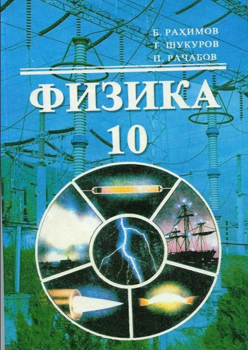 ФИЗИКА китоби дарси барои синфи 10
